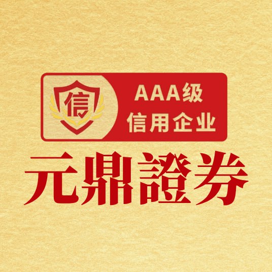 元鼎证券股票投资指南｜稳健盈利首选