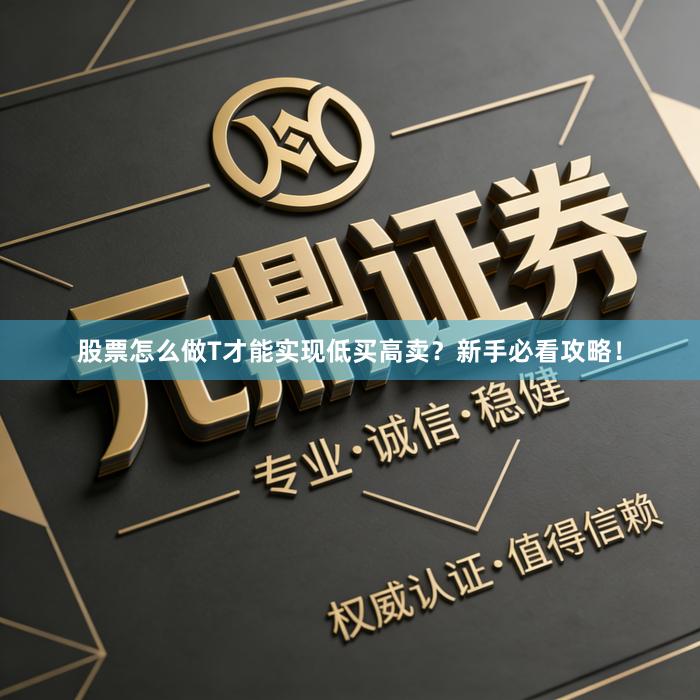 股票怎么做T才能实现低买高卖？新手必看攻略！
