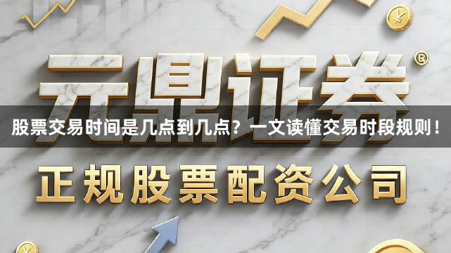 股票交易时间是几点到几点？一文读懂交易时段规则！