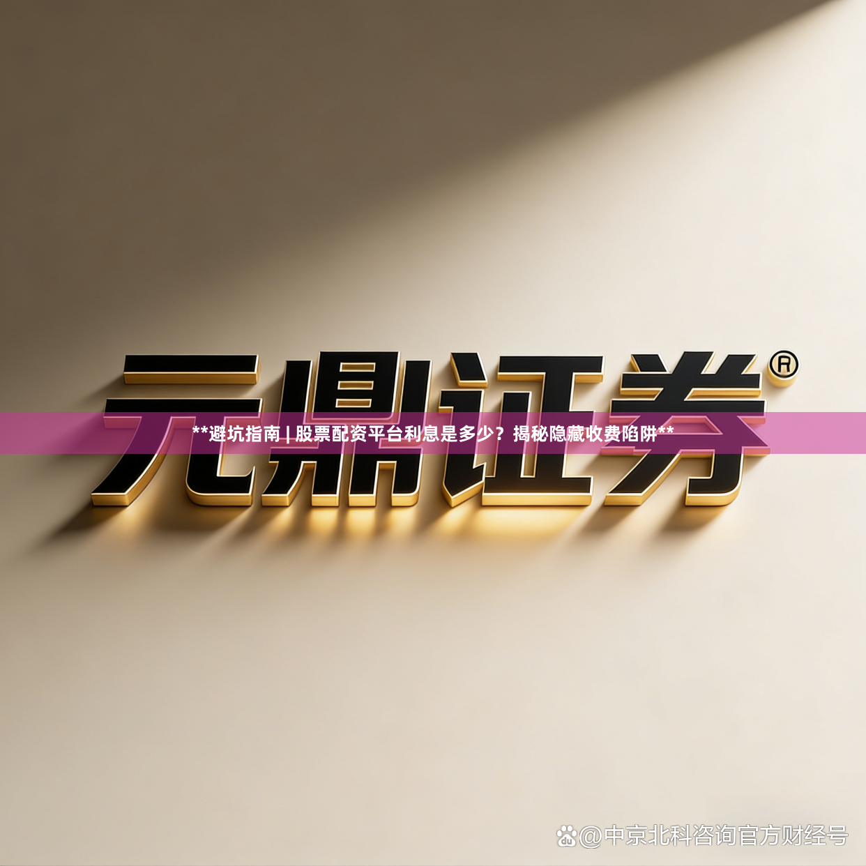 **避坑指南 | 股票配资平台利息是多少？揭秘隐藏收费陷阱**