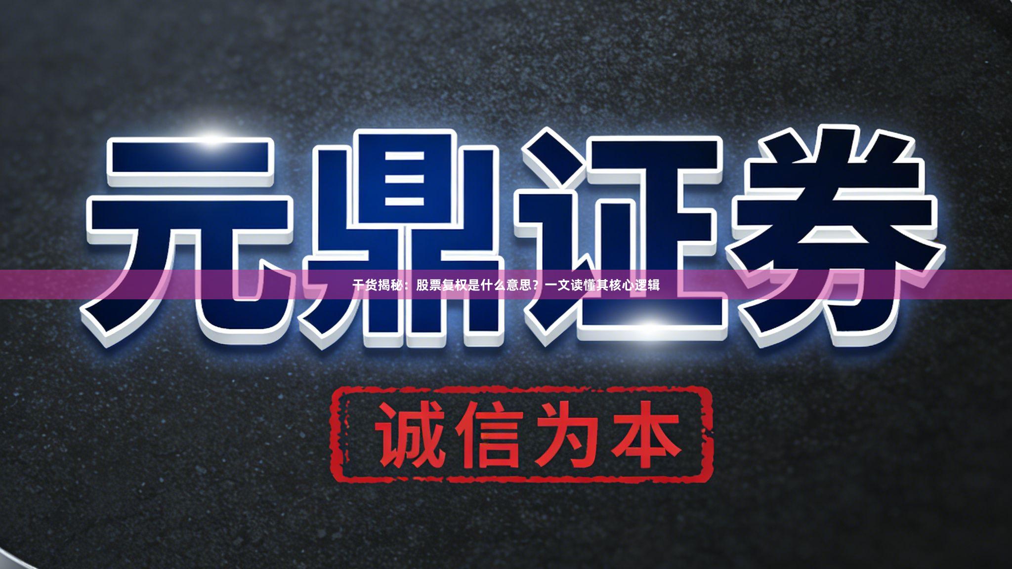 干货揭秘：股票复权是什么意思？一文读懂其核心逻辑