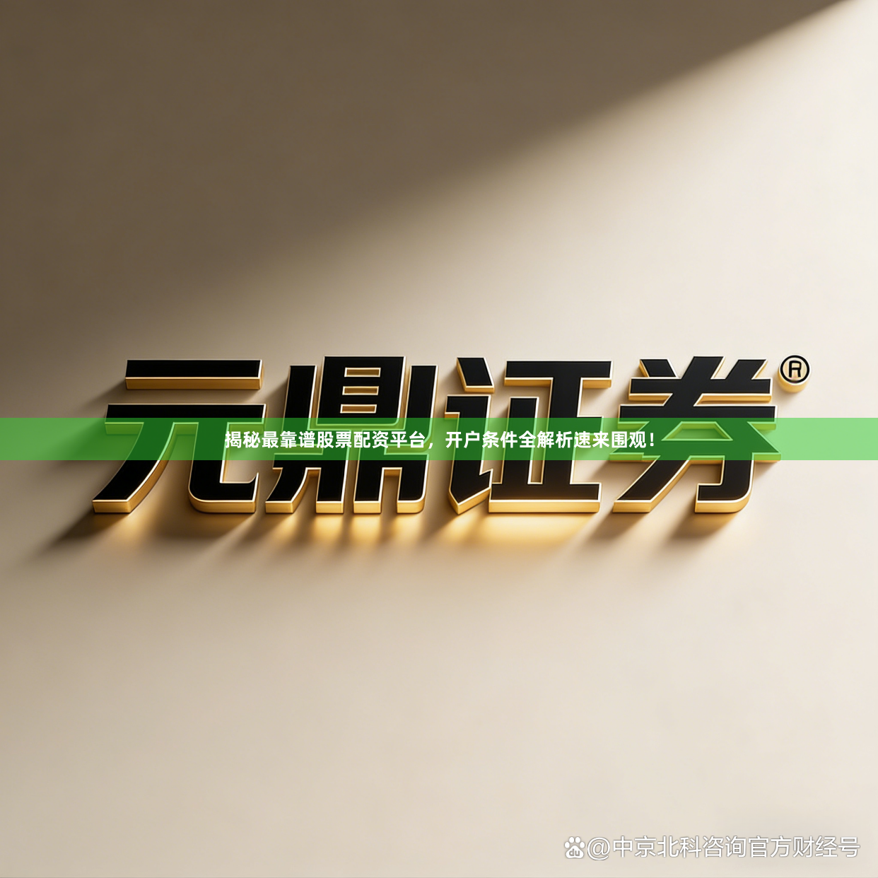 揭秘最靠谱股票配资平台，开户条件全解析速来围观！