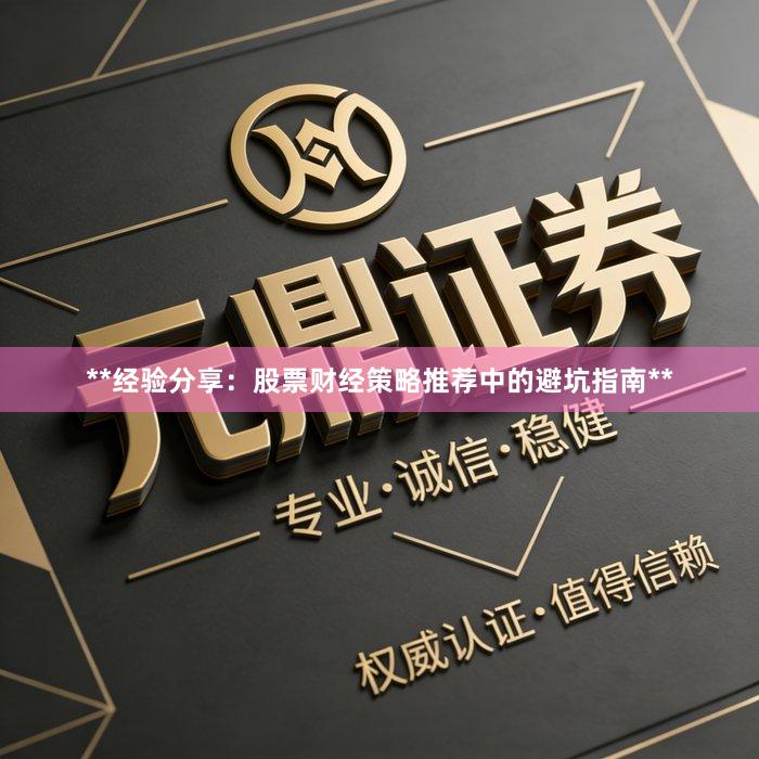 **经验分享：股票财经策略推荐中的避坑指南**