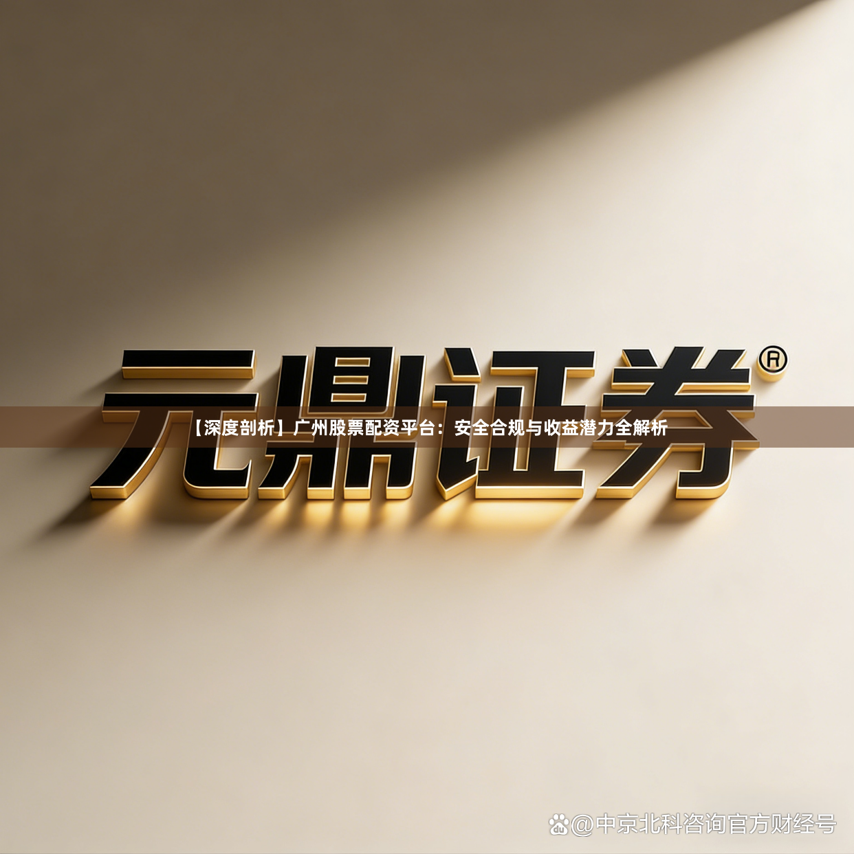 【深度剖析】广州股票配资平台：安全合规与收益潜力全解析