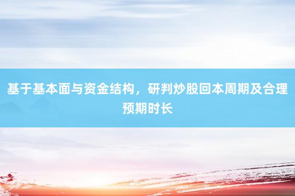 基于基本面与资金结构，研判炒股回本周期及合理预期时长