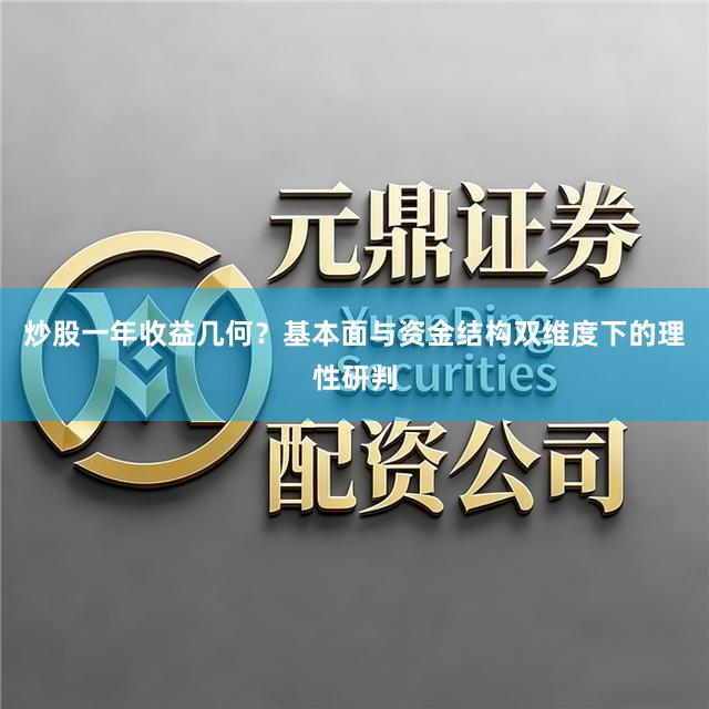 炒股一年收益几何？基本面与资金结构双维度下的理性研判