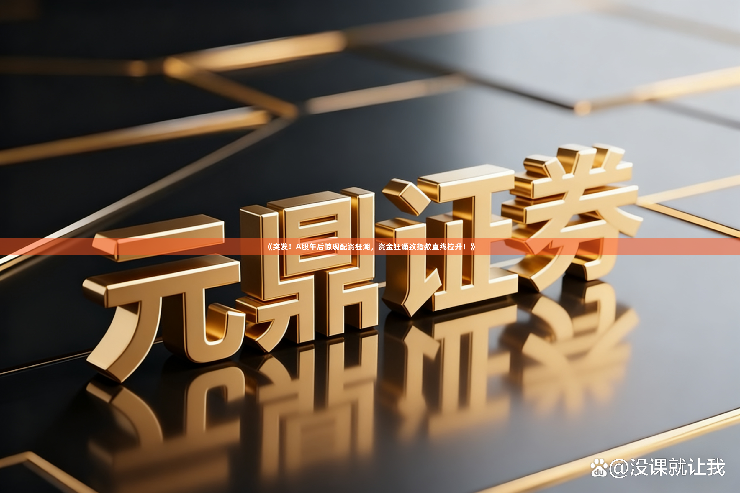 《突发！A股午后惊现配资狂潮，资金狂涌致指数直线拉升！》