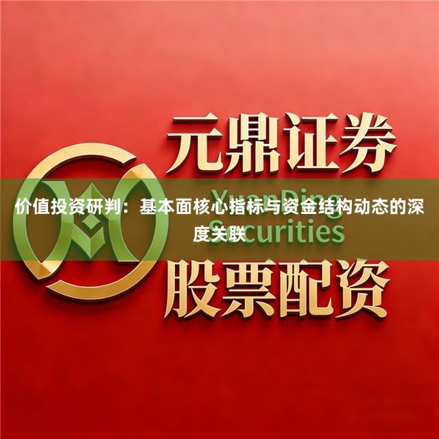 价值投资研判：基本面核心指标与资金结构动态的深度关联