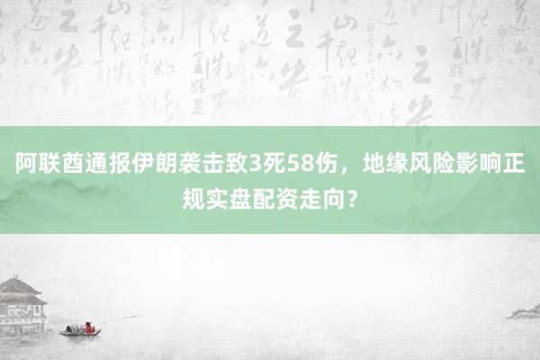 阿联酋通报伊朗袭击致3死58伤，地缘风险影响正规实盘配资走向？