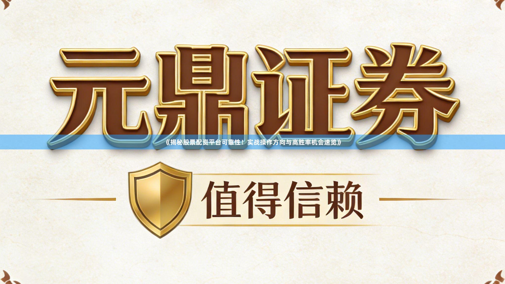 《揭秘股票配资平台可靠性！实战操作方向与高胜率机会速览》
