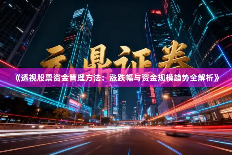 《透视股票资金管理方法：涨跌幅与资金规模趋势全解析》