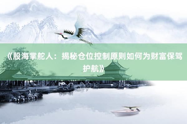 《股海掌舵人：揭秘仓位控制原则如何为财富保驾护航》