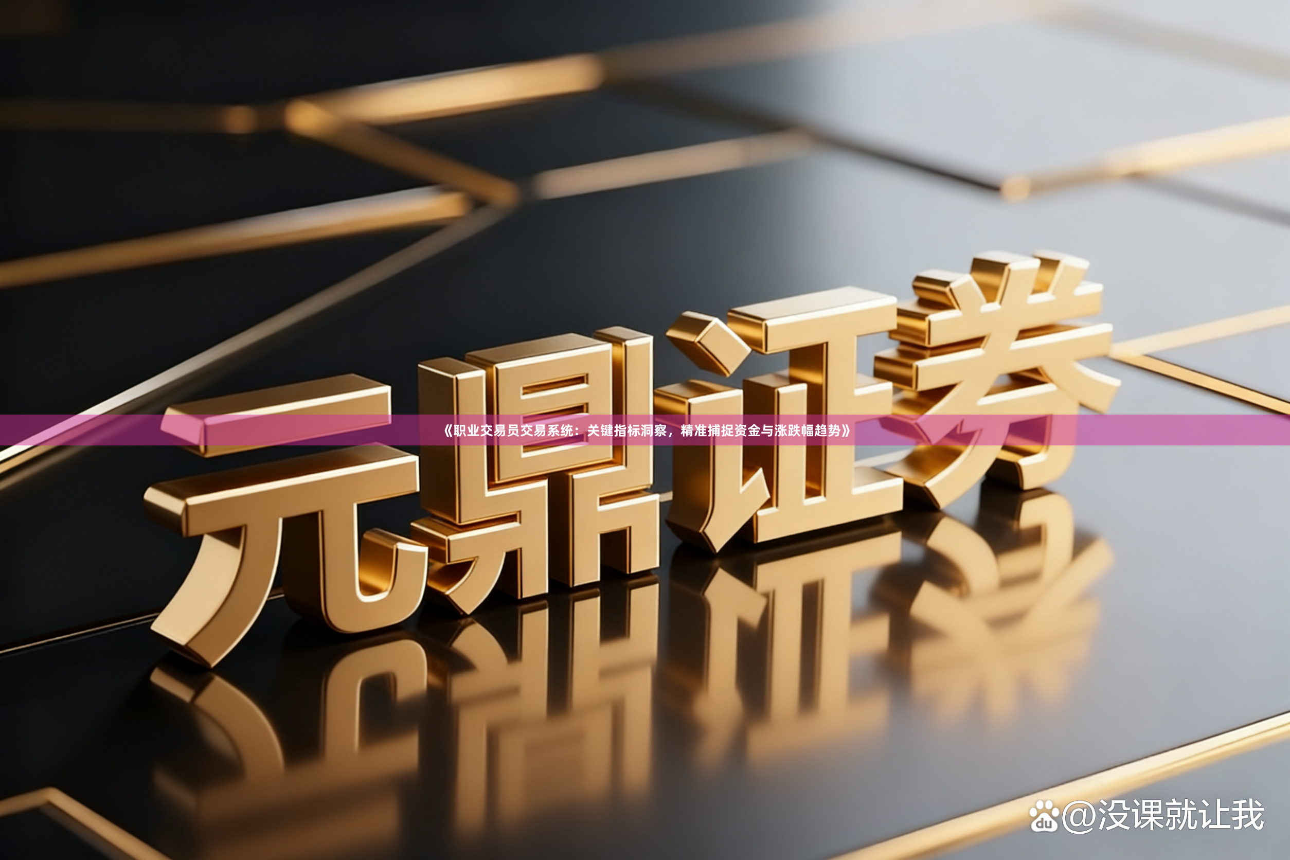 《职业交易员交易系统：关键指标洞察，精准捕捉资金与涨跌幅趋势》
