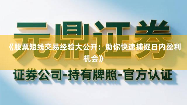 《股票短线交易经验大公开：助你快速捕捉日内盈利机会》