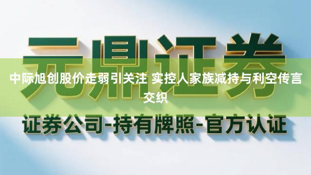中际旭创股价走弱引关注 实控人家族减持与利空传言交织