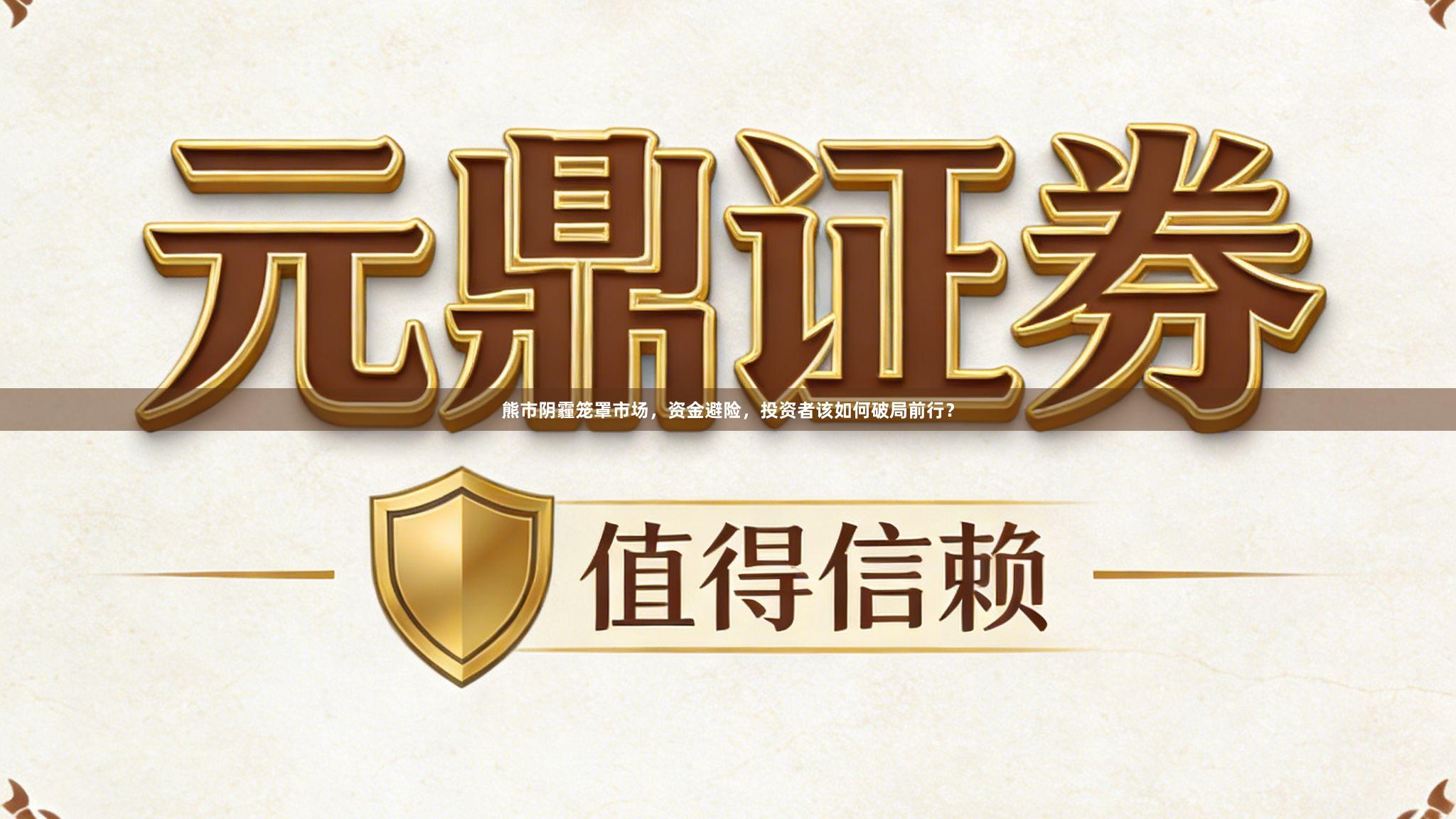 熊市阴霾笼罩市场，资金避险，投资者该如何破局前行？